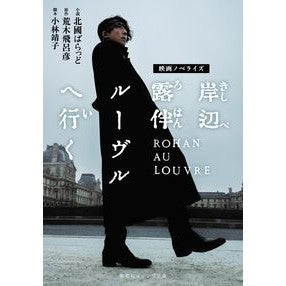 ＃北國ばらっど ＃映画ノベライズ　岸辺露伴ルーヴルへ行く ｷﾀｸﾞﾆﾊﾞﾗﾂﾄﾞ 集英社 映画ノベライズ 岸辺露伴 ルーヴルへ行く (集英社オレンジ文庫) : Hokkoku Ballad Movie novelization Rohan Kishibe goes : Hokkoku Ballad Movie novelizat :9784086805056