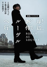 画像をギャラリービューアに読み込む, #北國ばらっど #映画ノベライズ岸辺露伴ルーヴルへ行く :9784086805056
