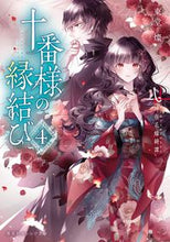 Load image into Gallery viewer, #東堂燦 #十番様の縁結び４

