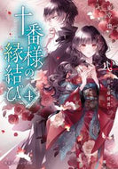 #東堂燦 #十番様の縁結び４