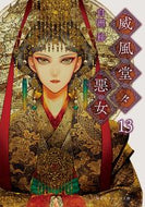 #白洲梓 #威風堂々惡女１３ :9784086805193
