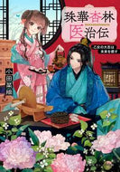 #小田菜摘 #珠華杏林医治伝乙女の大志は未来を癒す :9784086805216