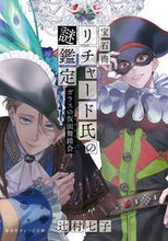 画像をギャラリービューアに読み込む, 宝石商リチャード氏の謎鑑定　ガラスの仮面 辻村七子 ﾂｼﾞﾑﾗﾅﾅｺ 集英社 :9784086805223
