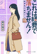 #青木祐子 #これは経費で落ちません！１１