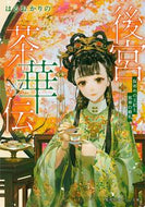 後宮茶華伝　仮初めの王妃と邪神の婚礼 はるおかりの ﾊﾙｵｶﾘﾉ 集英社 :9784086805322