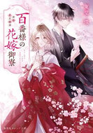 #東堂燦 #百番様の花嫁御寮神在片恋祈譚 :9784086805599