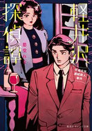 #ShudoRena #KaruizawaDetectiveStories1989SerialMurders
