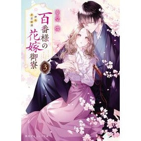 ＃東堂燦 ＃百番様の花嫁御寮　３ ﾄｳﾄﾞｳｻﾝ :9784086806145