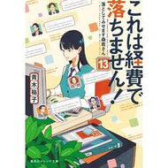 ＃青木祐子 ＃これは経費で落ちません！　１３ ｱｵｷﾕｳｺ 集英社 これは経費で落ちません! 13 ~落としてみせます森若さん~ (集英社オレンジ文庫) : Yuko Aoki This doesn't come down to expenses! :9784086806510