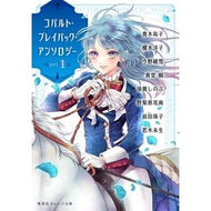 ＃青木祐子 ＃コバルト・プレイバック・アンソロジー　１ ｱｵｷﾕｳｺ --- : Yuko Aoki Cobalt Playback Anthology 1 :9784086806954