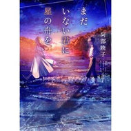 ＃阿部暁子 ｱﾍﾞｱｷｺ --- : Akiko Abe :9784086807036