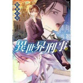 ＃愁堂れな ｼﾕｳﾄﾞｳﾚﾅ ●集英社 :9784086807135