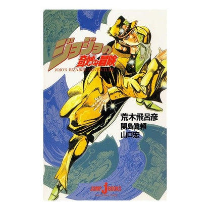 ジョジョの奇妙な冒険　　　１