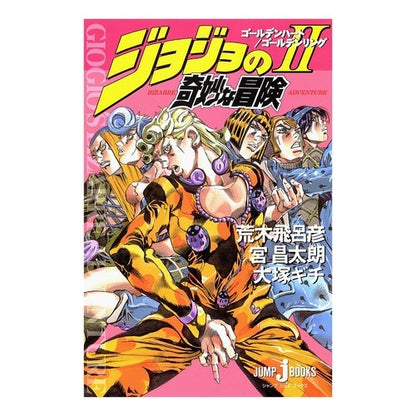 ジョジョの奇妙な冒険　　　２