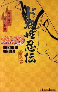 #岸本斉史 #ＮＡＲＵＴＯ－ナルト－ド根性忍伝