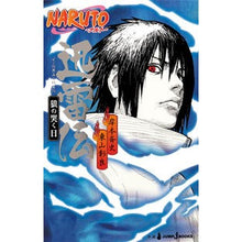 画像をギャラリービューアに読み込む, ＮＡＲＵＴＯ－ナルト－迅雷伝　狼の哭く日
