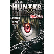 Load image into Gallery viewer, ＃冨樫　義博　著 ＃劇場版　ＨＵＮＴＥＲ×ＨＵＮＴＥＲ ﾄｶﾞｼﾖｼﾋﾛ 集英社 劇場版 HUNTER×HUNTER 緋色の幻影 (JUMP j BOOKS) : Written by Yoshihiro Togashi Movie version: HUNTER : Written by Yoshihiro Togashi M :9784087032871

