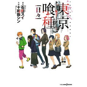 東京喰種　日々