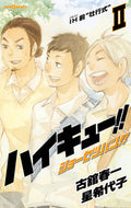 #古舘春一 #ハイキュー！！ショーセツバン！！２# 9784087033014 :9784087033014