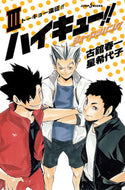 #古舘春一 #ハイキュー！！ショーセツバン！！３# 9784087033168 :9784087033168