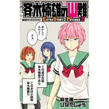画像をギャラリービューアに読み込む, 斉木楠雄のΨ難　ＥＸＴＲＡ　ＳＴＯＲ　２
