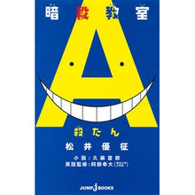 Load image into Gallery viewer, 暗殺教室　殺たん
