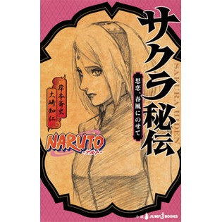 ＮＡＲＵＴＯ　サクラ秘伝　思恋、春風にの