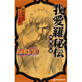 我愛羅秘伝　砂塵幻想　ＮＡＲＵＴＯ