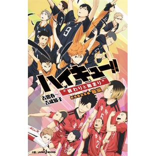 劇場版総集編　前編　ハイキュー！！“終わ
