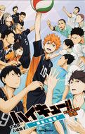 #古舘春一 #劇場版総集編後編ハイキュー！！“勝者 :9784087033762