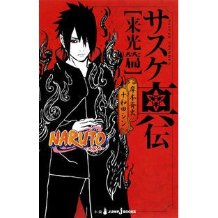 ＃岸本　斉史　著 ＃ＮＡＲＵＴＯ－ナルト－サスケ真伝　来光篇 ｷｼﾓﾄﾏｻｼ :9784087033847