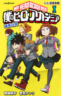 #KōheiHorikoshi #MyHeroAcademiaYueiHakusho1 :9784087033915