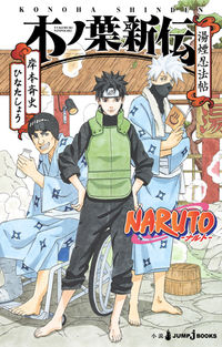 #岸本斉史 #ＮＡＲＵＴＯ木ノ葉新伝湯煙忍法帖