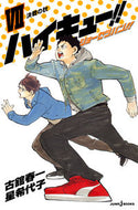 #古舘春一 #ハイキュー！！ショーセツバン！！７