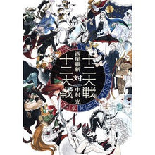 画像をギャラリービューアに読み込む, 十二大戦対十二大戦
