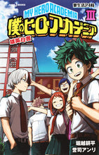 画像をギャラリービューアに読み込む, #堀越耕平 #僕のヒーローアカデミア雄英白書３ :9784087034431
