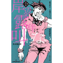 画像をギャラリービューアに読み込む, 岸辺露伴は叫ばない　短編小説集
