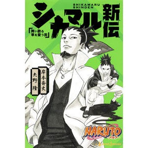 シカマル新伝　ＮＡＲＵＴＯ－ナルト－