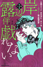 画像をギャラリービューアに読み込む, #北國ばらっど #岸辺露伴は戯れない短編小説集# 9784087034578 :9784087034578
