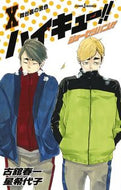 #古舘春一 #ハイキュー！！ショーセツバン！！１０# 9784087034615 :9784087034615