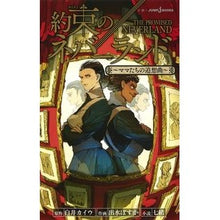 画像をギャラリービューアに読み込む, ＃白井　カイウ　原作 ＃約束のネバーランド～ママたちの追想曲～ ｼﾗｲｶｲｳ :9784087034714

