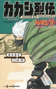 #岸本斉史 #カカシ烈伝ＮＡＲＵＴＯ－ナルト－