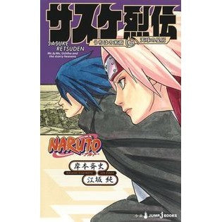 ＃岸本 斉史 ＃ＮＡＲＵＴＯ－ナルト－　サスケ烈伝 : キシモトマサシ : NARUTO Sasuke Retsuden : Kishimoto Masashi : 9784087034813