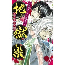 画像をギャラリービューアに読み込む, ＃賀来　ゆうじ　原作 ＃地獄楽　うたかたの夢 ｶｸﾕｳｼﾞ :9784087034844
