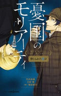 #竹内良輔 #憂国のモリアーティ禁じられた遊び :9784087034882
