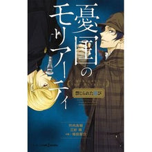 画像をギャラリービューアに読み込む, 憂国のモリアーティ　禁じられた遊び
