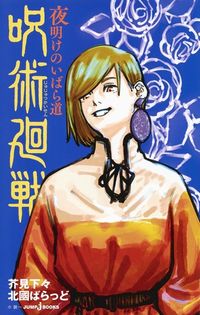 #芥見下々 #呪術廻戦夜明けのいばら道