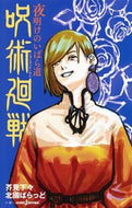#芥見下々 #呪術廻戦夜明けのいばら道
