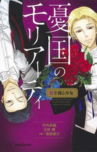 画像をギャラリービューアに読み込む, #竹内良輔 #憂国のモリアーティ虹を視る少女 :9784087035025

