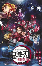 画像をギャラリービューアに読み込む, 劇場版　鬼滅の刃　無限列車編　ノベライズ 吾峠　呼世晴　原作 ｺﾞﾄｳｹﾞｺﾖﾊﾙ 集英社 集英社 :9784087035032
